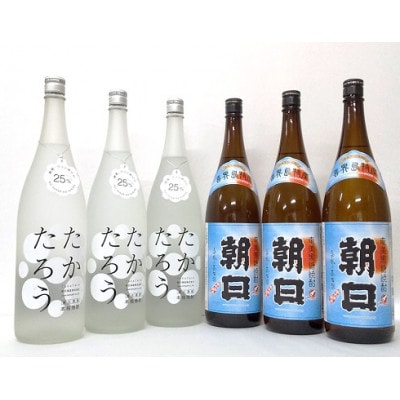 奄美黒糖焼酎「朝日」・「たかたろう」　25%1800ml×各3本　計6本セット
