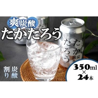 「たかたろう」炭酸割り(缶)　8%350ml×24本