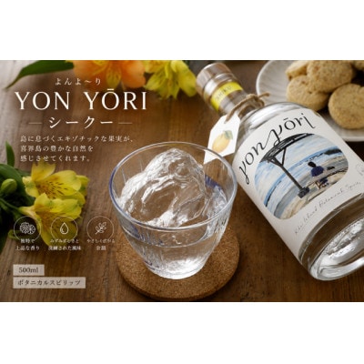 YONYORI (よんよ～り) シークー 500ml スピリッツ(40度)