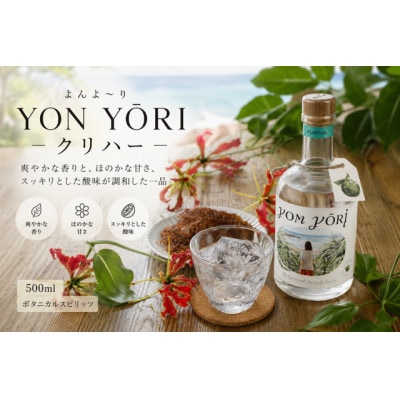 YONYORI (よんよ～り) クリハー 500ml スピリッツ(40度)