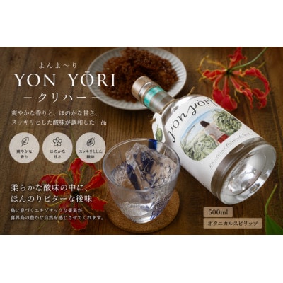 YONYORI (よんよ～り) クリハー 500ml スピリッツ(40度)