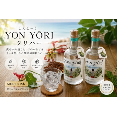 YONYORI (よんよ～り) クリハー 500ml×2本 スピリッツ(40度)