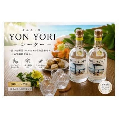 YONYORI (よんよ～り) シークー 500ml×2本 スピリッツ(40度)