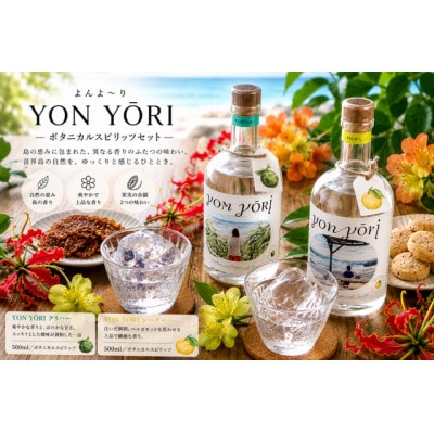 YONYORI (よんよ～り) クリハー・シーク― 40度 500ml 各1本