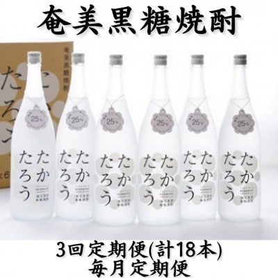 【毎月定期便】奄美黒糖焼酎「たかたろう」25%1800ml×6本セット全3回