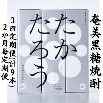 【2ヵ月毎定期便】奄美黒糖焼酎「たかたろう」25%900ml×3本セット【箱入】全3回