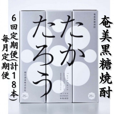 【毎月定期便】奄美黒糖焼酎「たかたろう」25%900ml×3本セット【箱入】全6回