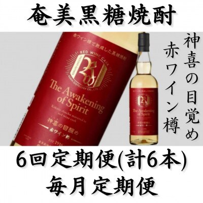 【毎月定期便】奄美黒糖焼酎「神喜の目醒め【赤ワイン樽】」42%750ml×1本全6回