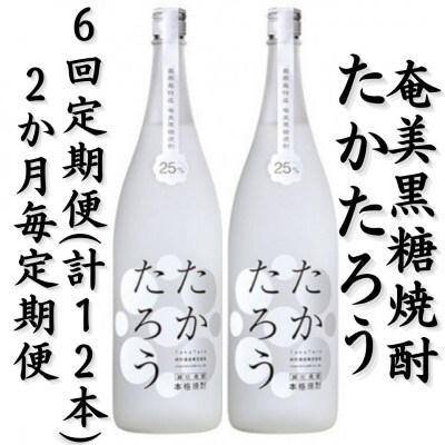 【2ヵ月毎定期便】奄美黒糖焼酎「たかたろう」25%1800ml×2本セット全6回