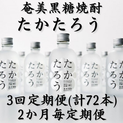 【2ヵ月毎定期便】奄美黒糖焼酎「たかたろう」12%300ml×24本セット全3回