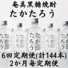 【2ヵ月毎定期便】奄美黒糖焼酎「たかたろう」12%300ml×24本セット全6回