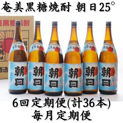 【毎月定期便】奄美黒糖焼酎「朝日」25%1800ml×6本セット全6回