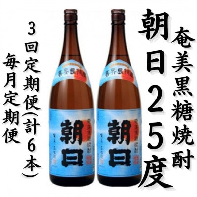 【毎月定期便】奄美黒糖焼酎「朝日」25%1800ml×2本セット全3回