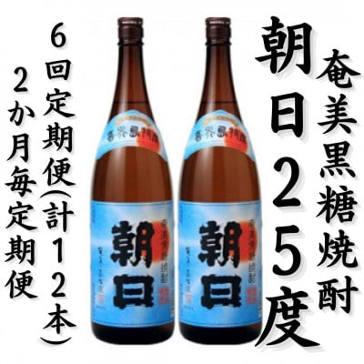 【2ヵ月毎定期便】奄美黒糖焼酎「朝日」25%1800ml×2本セット全6回