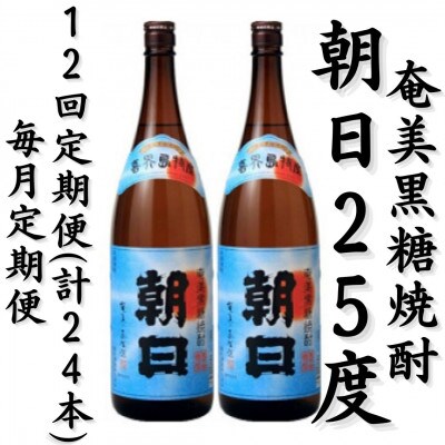 【毎月定期便】奄美黒糖焼酎「朝日」25%1800ml×2本セット全12回