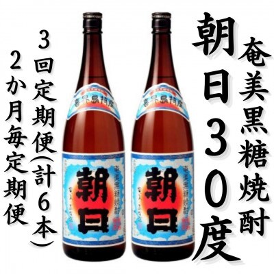 【2ヵ月毎定期便】奄美黒糖焼酎「朝日」30%1800ml×2本セット全3回