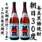 【2ヵ月毎定期便】奄美黒糖焼酎「朝日」30%1800ml×2本セット全6回