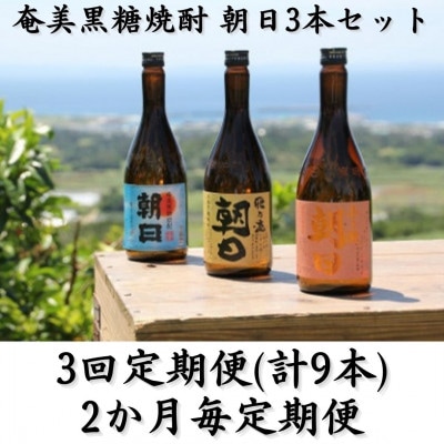 【2ヵ月毎定期便】奄美黒糖焼酎「朝日」「壱乃醸朝日」「飛乃流朝日」25%720ml×3本セット全3回