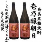 【毎月定期便】奄美黒糖焼酎「壱乃醸朝日」25%1800ml×2本セット全12回