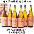 【2ヵ月毎定期便】奄美黒糖焼酎「壱乃醸朝日」25%1800ml×6本セット全6回