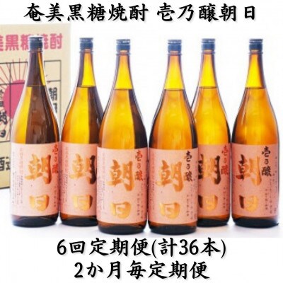 【2ヵ月毎定期便】奄美黒糖焼酎「壱乃醸朝日」25%1800ml×6本セット全6回