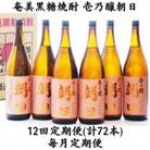 【毎月定期便】奄美黒糖焼酎「壱乃醸朝日」25%1800ml×6本セット全12回