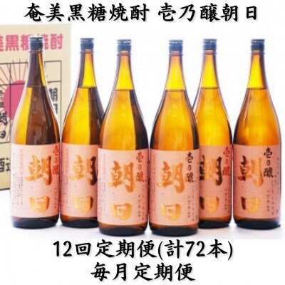 【毎月定期便】奄美黒糖焼酎「壱乃醸朝日」25%1800ml×6本セット全12回