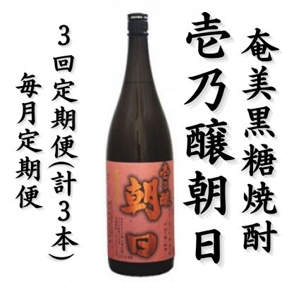 【毎月定期便】奄美黒糖焼酎「壱乃醸朝日」25%1800ml×1本全3回