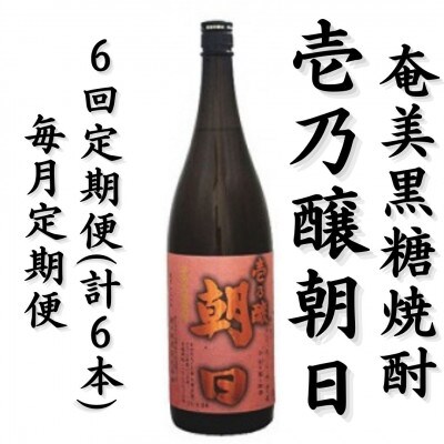【毎月定期便】奄美黒糖焼酎「壱乃醸朝日」25%1800ml×1本全6回