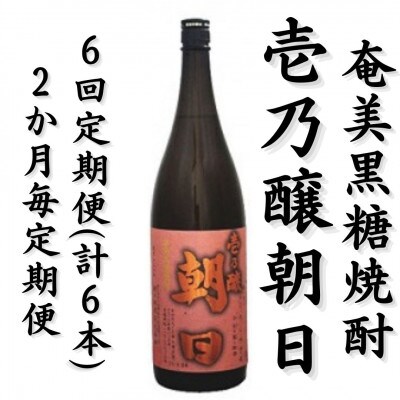 【2ヵ月毎定期便】奄美黒糖焼酎「壱乃醸朝日」25%1800ml×1本全6回