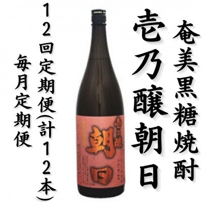 【毎月定期便】奄美黒糖焼酎「壱乃醸朝日」25%1800ml×1本全12回