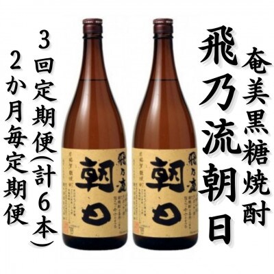 【2ヵ月毎定期便】奄美黒糖焼酎「飛乃流朝日」25%1800ml×2本セット全3回
