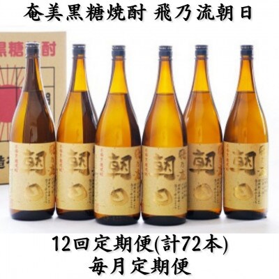 【毎月定期便】奄美黒糖焼酎「飛乃流朝日」25%1800ml×6本セット全12回