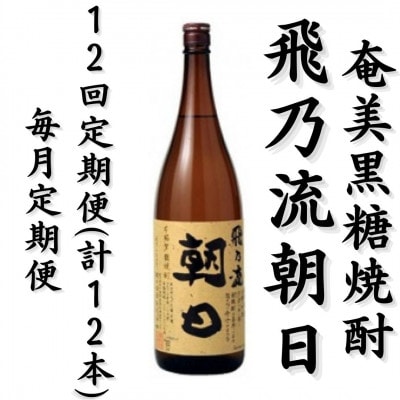 【毎月定期便】奄美黒糖焼酎「飛乃流朝日」25%1800ml×1本全12回
