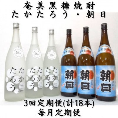 【毎月定期便】奄美黒糖焼酎「朝日」・「たかたろう」　25%1800ml×各3本　計6本セット全3回