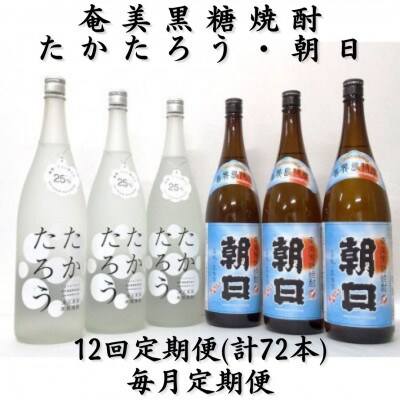 【毎月定期便】奄美黒糖焼酎「朝日」・「たかたろう」　25%1800ml×各3本　計6本セット全12回