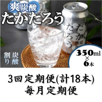 【毎月定期便】「たかたろう」炭酸割り(缶)　8%350ml×6本全3回