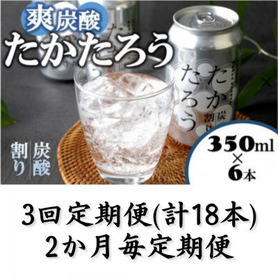 【2ヵ月毎定期便】「たかたろう」炭酸割り(缶)　8%350ml×6本全3回