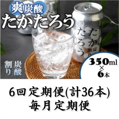 【毎月定期便】「たかたろう」炭酸割り(缶)　8%350ml×6本全6回