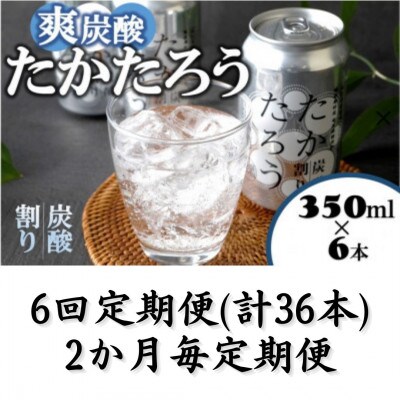 【2ヵ月毎定期便】「たかたろう」炭酸割り(缶)　8%350ml×6本全6回