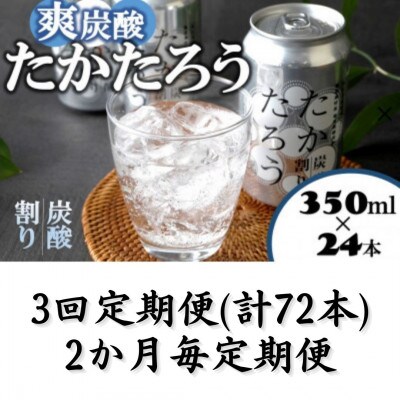 【2ヵ月毎定期便】「たかたろう」炭酸割り(缶)　8%350ml×24本全3回
