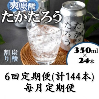 【2ヵ月毎定期便】「たかたろう」炭酸割り(缶)　8%350ml×24本全6回