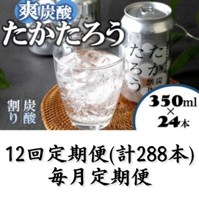 【毎月定期便】「たかたろう」炭酸割り(缶)　8%350ml×24本全12回