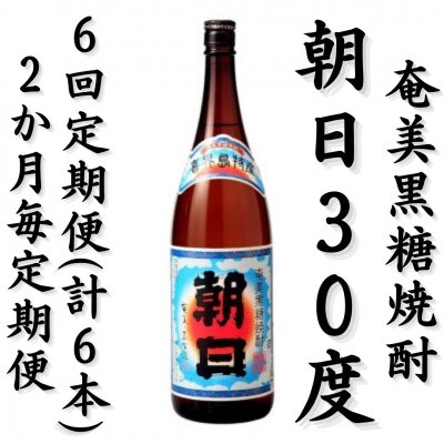【2ヵ月毎定期便】奄美黒糖焼酎「朝日」30%1800ml×1本全6回
