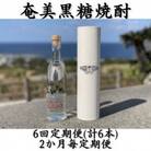 【2ヵ月毎定期便】奄美黒糖焼酎「南の島の貴婦人」44%300ml箱入×1本全6回