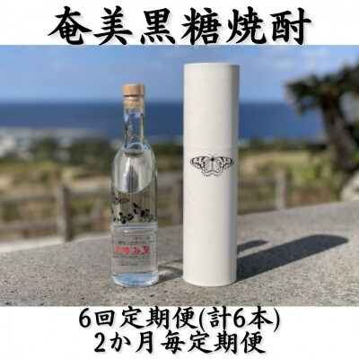 【2ヵ月毎定期便】奄美黒糖焼酎「南の島の貴婦人」44%300ml箱入×1本全6回
