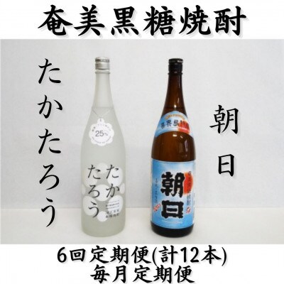 【毎月定期便】奄美黒糖焼酎「朝日」「たかたろう」25%1800ml×2本セット全6回