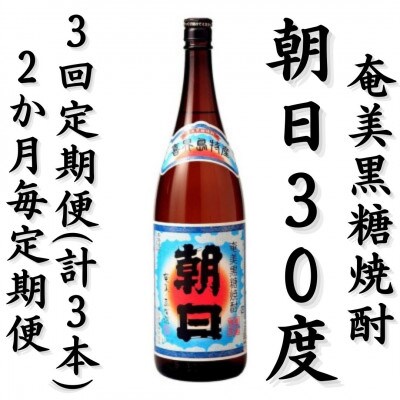 【2ヵ月毎定期便】奄美黒糖焼酎「朝日」30%1800ml×1本全3回