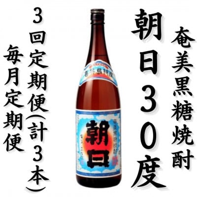 【毎月定期便】奄美黒糖焼酎「朝日」30%1800ml×1本全3回