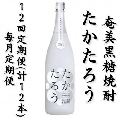 【毎月定期便】奄美黒糖焼酎「たかたろう」25%1800ml×1本全12回
